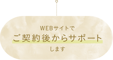 WEBサイトでご契約後からサポートします