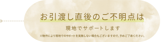 ご入居直後のご不明点はご自宅に伺ってサポートします