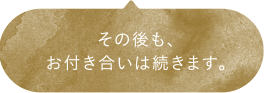 その後も、お付き合いは続きます。