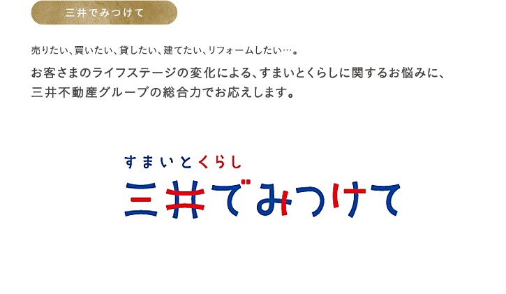 三井のすまいモール