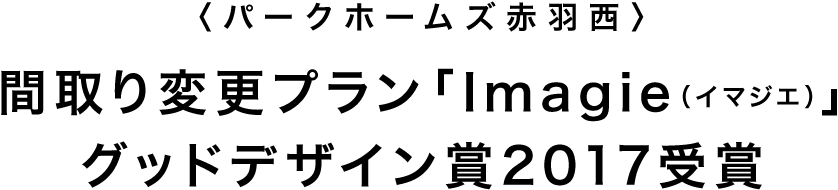 〈パークホームズ赤羽西〉間取り変更プラン「Imagie（イマジエ）」グッドデザイン賞2017受賞