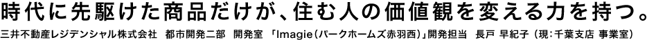 時代に先駆けた商品だけが、住む人の価値観を変える力を持つ。