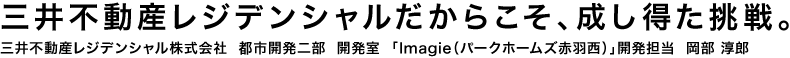 三井不動産レジデンシャルだからこそ、成し得た挑戦。