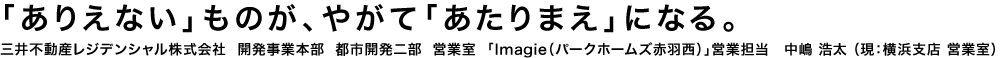 「ありえない」ものが、やがて「あたりまえ」になる。