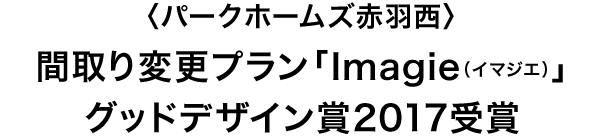 〈パークホームズ赤羽西〉間取り変更プラン「Imagie（イマジエ）」グッドデザイン賞2017受賞