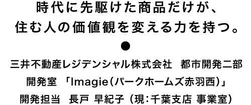 時代に先駆けた商品だけが、住む人の価値観を変える力を持つ。