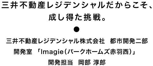 三井不動産レジデンシャルだからこそ、成し得た挑戦。