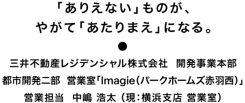 三井不動産レジデンシャルだからこそ、成し得た挑戦。