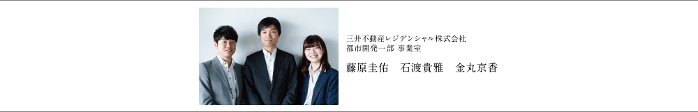 三井不動産レジデンシャル株式会社都市開発一部 事業室