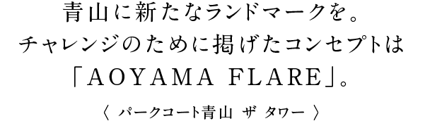 青山に新たなランドマークを。チャレンジのために掲げたコンセプトは「AOYAMA FLARE」。