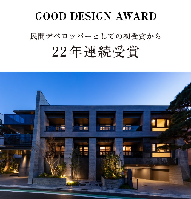 GOOD DESIGN AWARD 2021　民間デベロッパーとしての初受賞から、22年連続「グッドデザイン賞」受賞