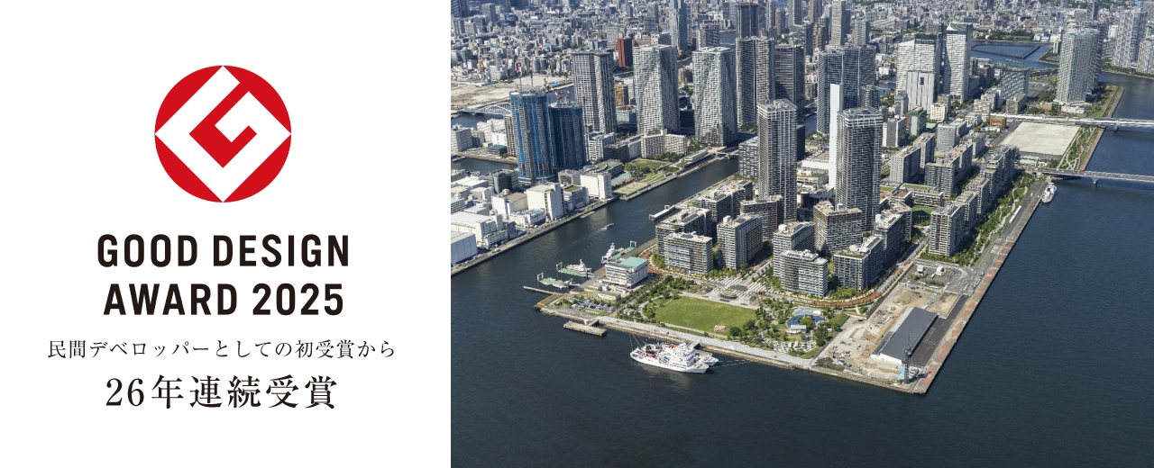 GOOD DESIGN AWARD 2025　民間デベロッパーとしての初受賞から、26年連続「グッドデザイン賞」受賞
