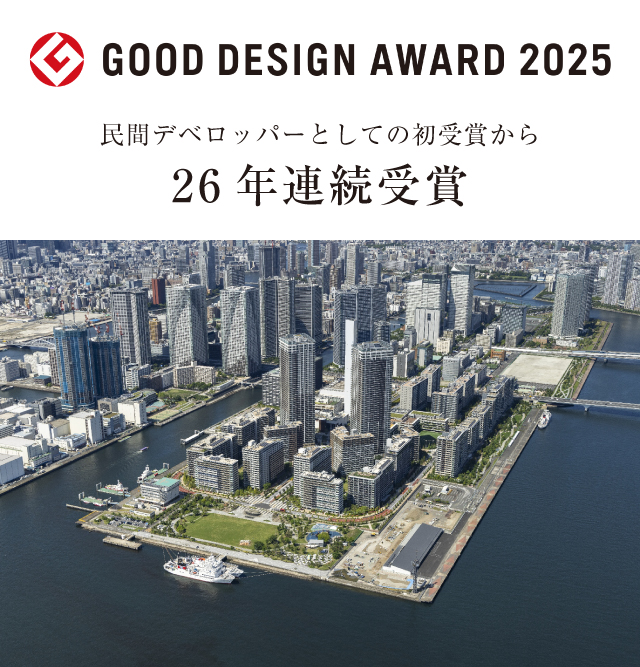 GOOD DESIGN AWARD 2025 民間デベロッパーとしての初受賞から、26年連続「グッドデザイン賞」受賞