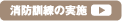 消防訓練の実施