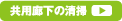 共用廊下の清掃