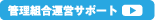 管理組合運営サポート