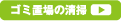 ゴミ置場の清掃