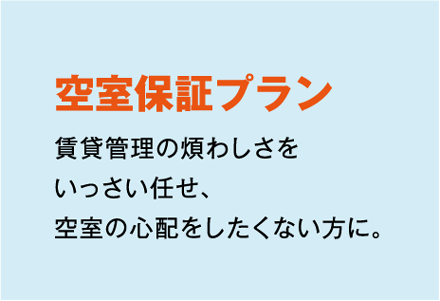 空室保障プラン収入優先プラン