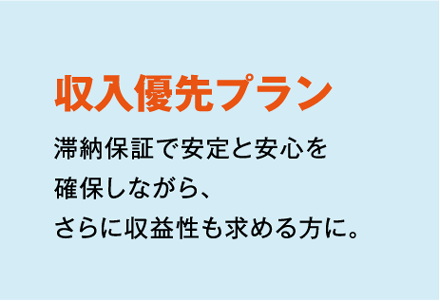 空室保障プラン収入優先プラン