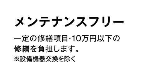 「三井の賃貸」サブリースの頼れるサービス6