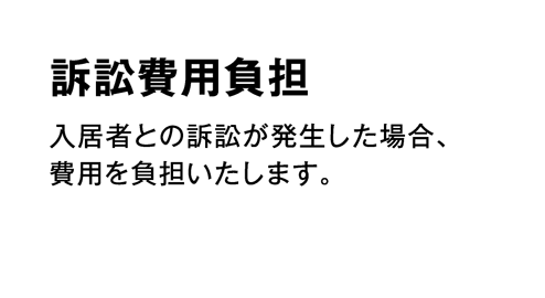 「三井の賃貸」サブリースの頼れるサービス8