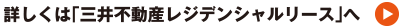 詳しくは「三井不動産レジデンシャルリース」へ