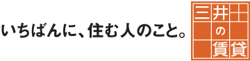 いちばんに、住む人のこと。三井の賃貸