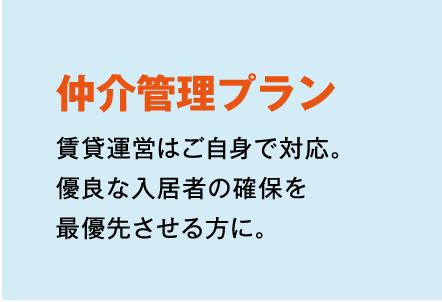 仲介管理プラン