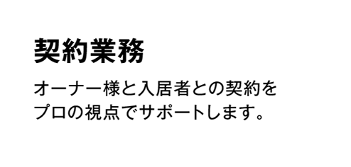 「三井の賃貸」業務委託の頼れるサービス2