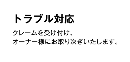 「三井の賃貸」業務委託の頼れるサービス3