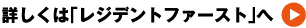 詳しくは「レジデントファースト」へ