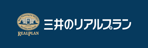 三井のリアルプラン