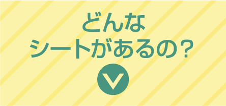 どんなシートがあるの？