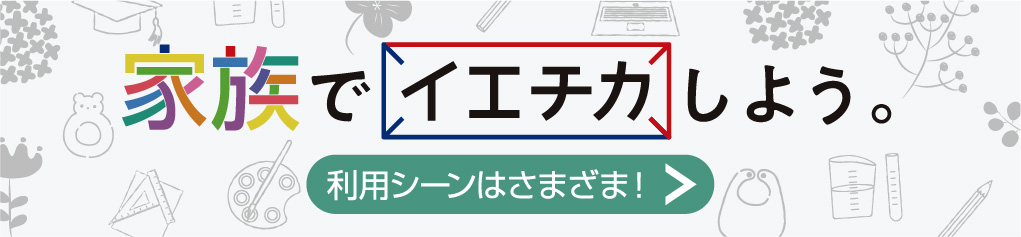 家族でイエチカしよう。利用シーンはさまざま！