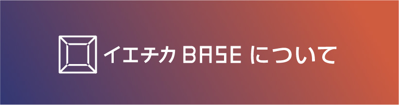 イエチカBASEについて
