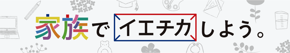 家族でイエチカしよう。