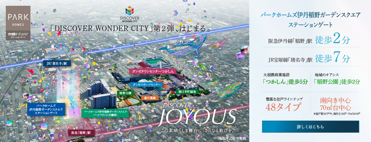 パークホームズ伊丹稲野ガーデンスクエア ステーションゲートは兵庫県伊丹市（阪急「稲野」駅徒歩2分、JR「猪名寺」駅徒歩6分）に⽴地する三井不動産レジデンシャルの新築・分譲マンションです。三井の住まい(31sumai.com)は、新築マンション・分譲マンションのすまい情報総合サイトです。