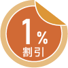 1%割引