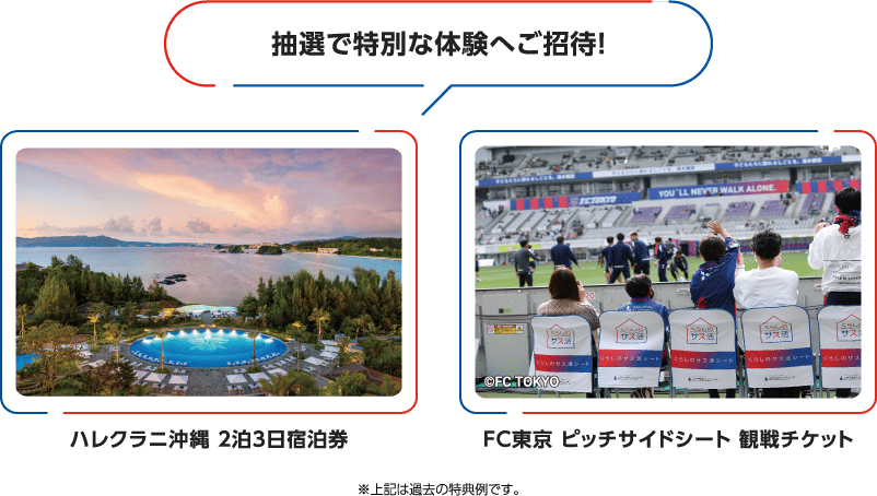抽選で特別な体験へご招待!
