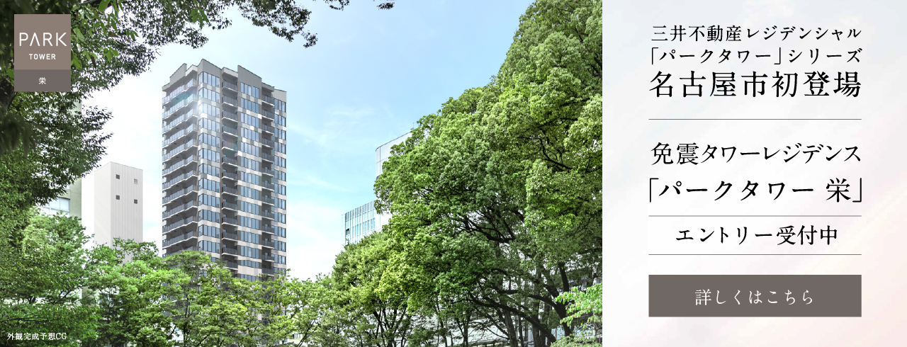 パークタワー栄は名古屋市中区栄に⽴地する三井不動産レジデンシャルの新築・分譲マンションです。三井の住まい(31sumai.com)は、新築マンション・分譲マンションの住まい情報総合サイトです。
