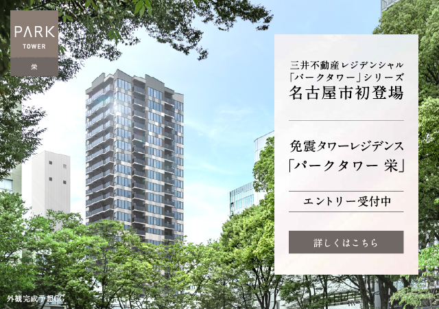 パークタワー栄は名古屋市中区栄に⽴地する三井不動産レジデンシャルの新築・分譲マンションです。三井の住まい(31sumai.com)は、新築マンション・分譲マンションの住まい情報総合サイトです。