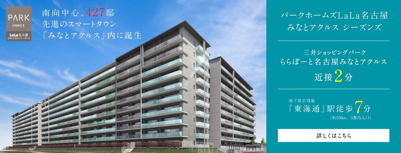 パークホームズLaLa名古屋みなとアクルス シーズンズは名古屋市港区に立地する三井不動産レジデンシャルの新築・分譲マンションです。三井の住まい(31sumai.com)は、新築マンション・分譲マンションの住まい情報総合サイトです。