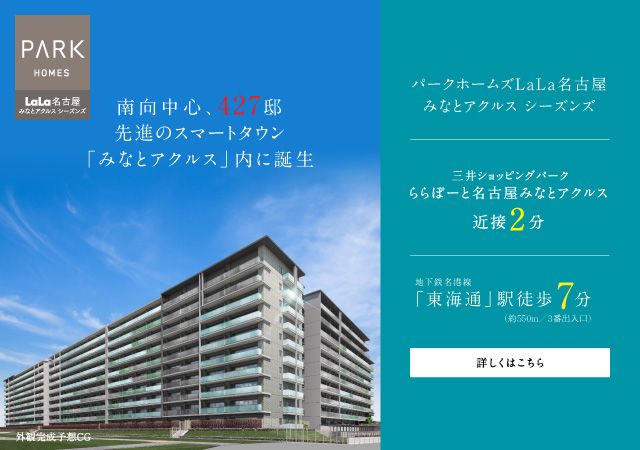 パークホームズLaLa名古屋みなとアクルス シーズンズは名古屋市港区に立地する三井不動産レジデンシャルの新築・分譲マンションです。三井の住まい(31sumai.com)は、新築マンション・分譲マンションの住まい情報総合サイトです。