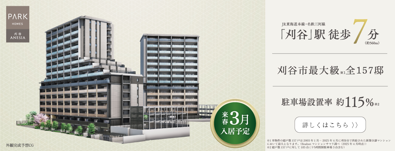 パークホームズ刈谷ANESIAは刈谷市神田町に立地する三井不動産レジデンシャルの新築・分譲マンションです。三井の住まい(31sumai.com)は、新築マンション・分譲マンションの住まい情報総合サイトです。