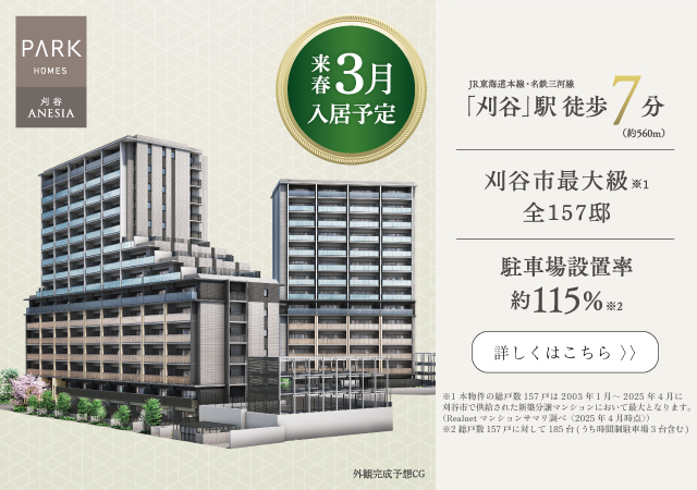 パークホームズ刈谷ANESIAは刈谷市神田町に立地する三井不動産レジデンシャルの新築・分譲マンションです。三井の住まい(31sumai.com)は、新築マンション・分譲マンションの住まい情報総合サイトです。
