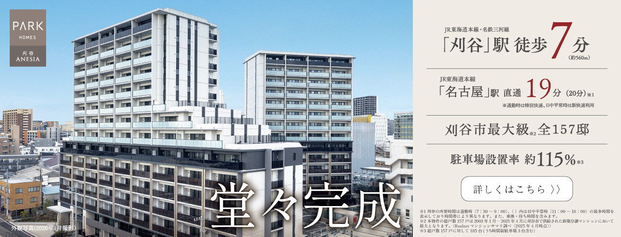 パークホームズ刈谷ANESIAは刈谷市神田町に立地する三井不動産レジデンシャルの新築・分譲マンションです。三井の住まい(31sumai.com)は、新築マンション・分譲マンションの住まい情報総合サイトです。