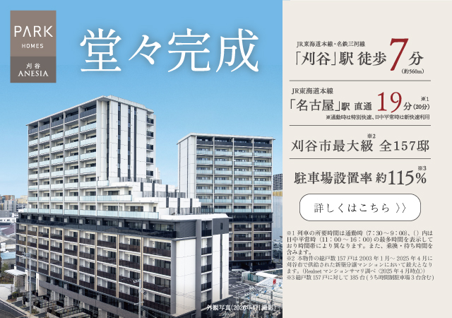 パークホームズ刈谷ANESIAは刈谷市神田町に立地する三井不動産レジデンシャルの新築・分譲マンションです。三井の住まい(31sumai.com)は、新築マンション・分譲マンションの住まい情報総合サイトです。