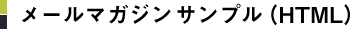 メールマガジンサンプル（HTML）