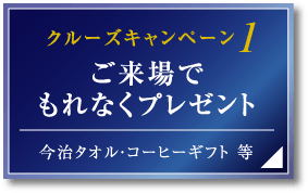 クルーズキャンペーン1 ご来場で
もれなくプレゼント