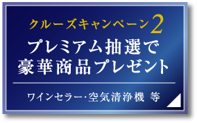 クルーズキャンペーン2 プレミアム抽選で
豪華商品プレゼント